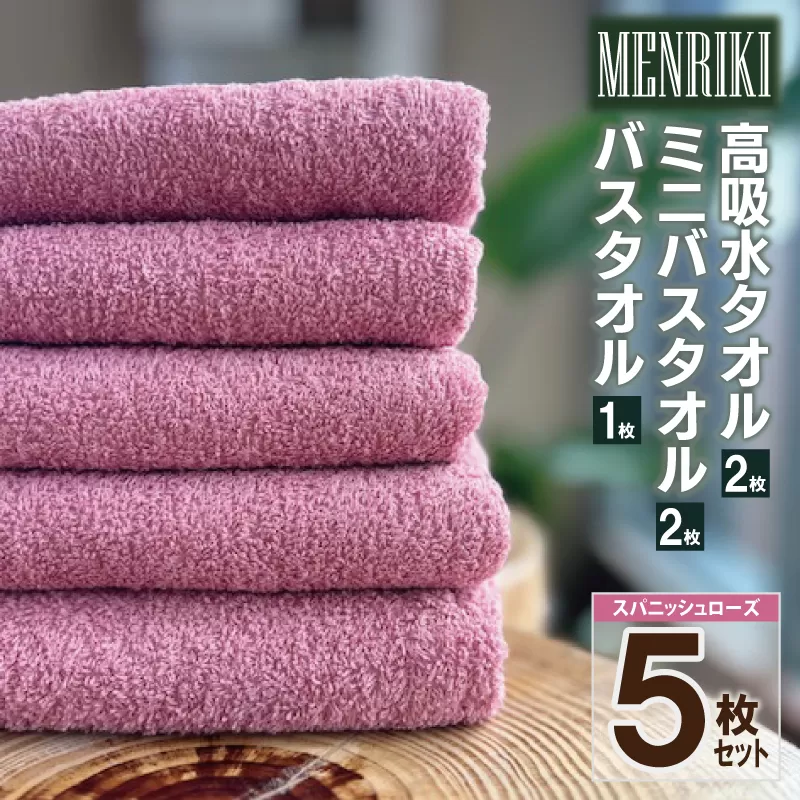 【スピード発送】～MENRIKI～高吸水タオル／ミニバスタオル／バスタオル 5枚セット（スパニッシュローズ） 【泉州タオル 国産 吸水 普段使い シンプル 日用品 家族 ファミリー】 010B1444