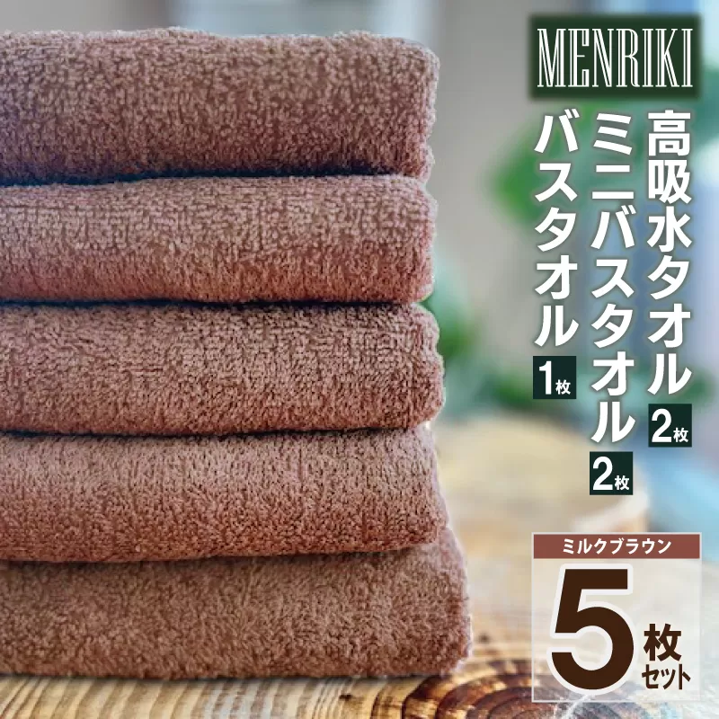 【スピード発送】～MENRIKI～高吸水タオル／ミニバスタオル／バスタオル 5枚セット（ミルクブラウン）【泉州タオル 国産 吸水 普段使い シンプル 日用品 家族 ファミリー】 010B1448