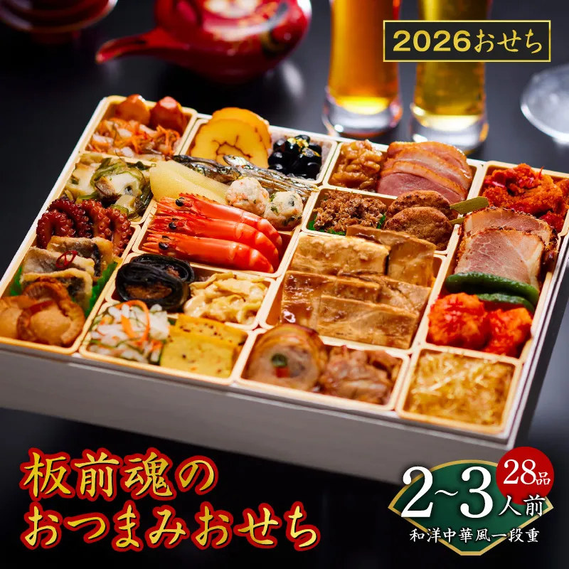 おせち「板前魂のおつまみおせち」和洋中華風 一段重 特大 9.8寸 28品 2～3人前 先行予約【おせち おせち料理 板前魂おせち おせち2026 おせち料理2026 冷凍おせち 贅沢おせち 先行予約おせち 年内発送】 Y122
