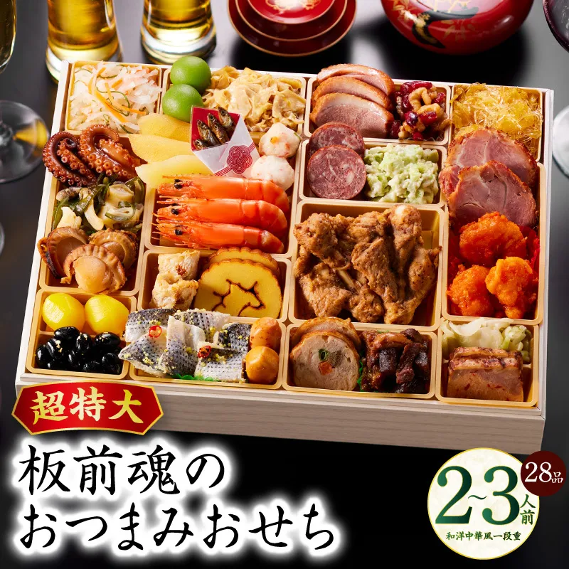 おせち「板前魂のおつまみおせち」和洋中華風 一段重 28品 2～3人前 9.8寸【おせち おせち料理 板前魂おせち おせち2026 おせち料理2026 冷凍おせち 贅沢おせち 先行予約おせち 年内発送】 Y122