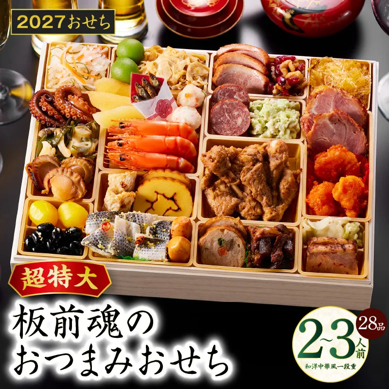 おせち「板前魂のおつまみおせち」和洋中華風 一段重 28品 2～3人前 9.8寸【おせち おせち料理 板前魂おせち おせち2027 おせち料理2027 冷凍おせち 贅沢おせち 先行予約おせち 年内発送】 Y221