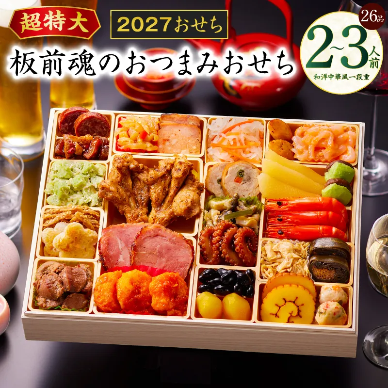 特大おせち「板前魂のおつまみおせち」和洋中華風 一段重 26品 2～3人前 9.8寸【おせち料理 板前魂 贅沢おせち お節 惣菜 冷凍 先行予約 年内発送 おせち料理2027】 Y221