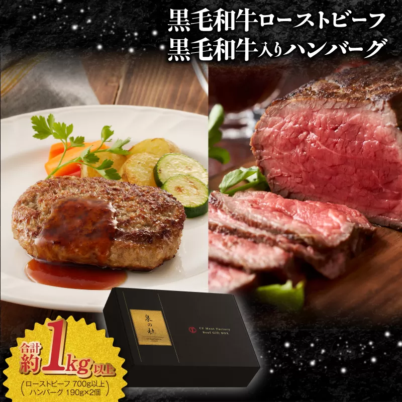 黒毛和牛ローストビーフ 700g以上 ＆ 国産黒毛和牛入り ハンバーグ 190g×2個 ギフト プレゼント に最適 CFX0031