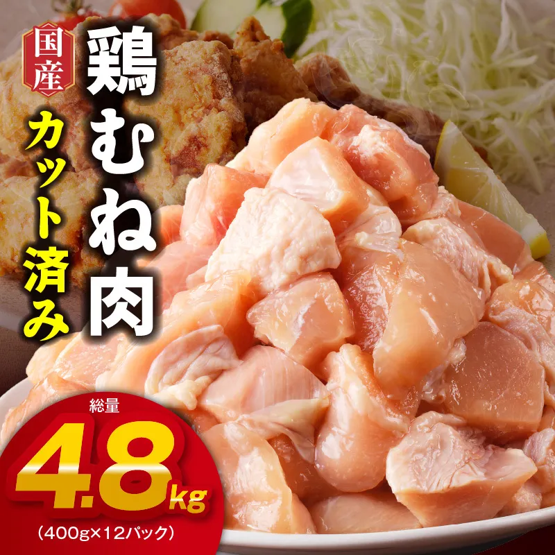 【カット済み】国産 鶏むね肉 総量 4.8kg【小分け 400g×12P 鶏肉 ムネ肉 極味付け 低カロリー 高タンパク 訳あり サイズ不揃い】 CFX0051
