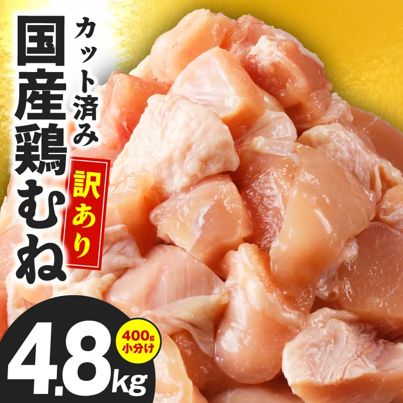 【カット済み】国産 鶏むね肉 総量 4.8kg【小分け 400g×12P 鶏肉 ムネ肉 極味付け 低カロリー 高タンパク 訳あり サイズ不揃い】 CFX0100