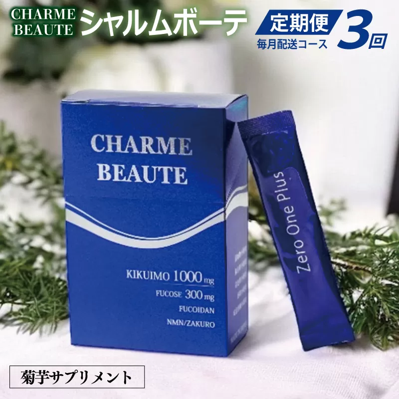 CHARME BEAUTE（シャルム ボーテ）菊芋 サプリメント 定期便 全3回【毎月発送コース】 099Z206