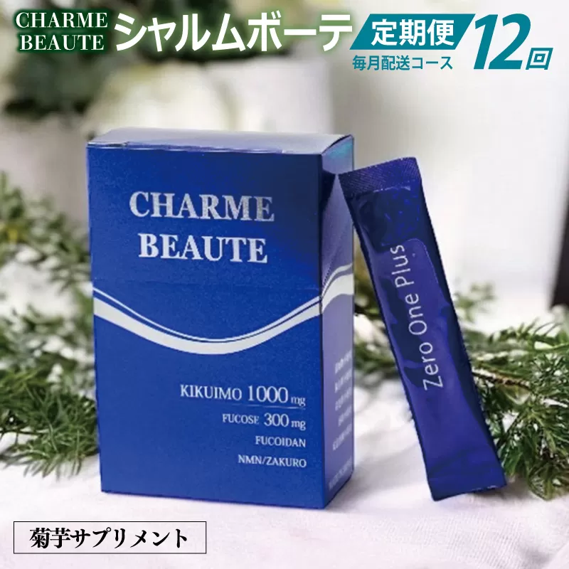 CHARME BEAUTE（シャルム ボーテ）菊芋 サプリメント 定期便 全12回【毎月発送コース】 099Z208