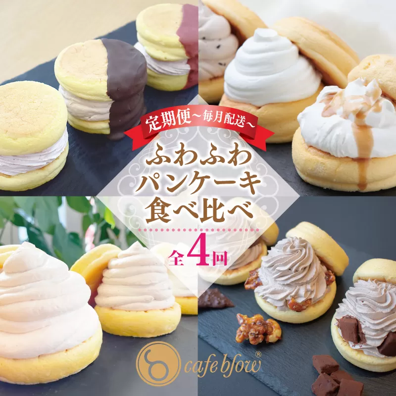 パンケーキカフェcafeblowの「ふわふわパンケーキ」食べ比べ 定期便 全4回【毎月配送コース】 099Z231