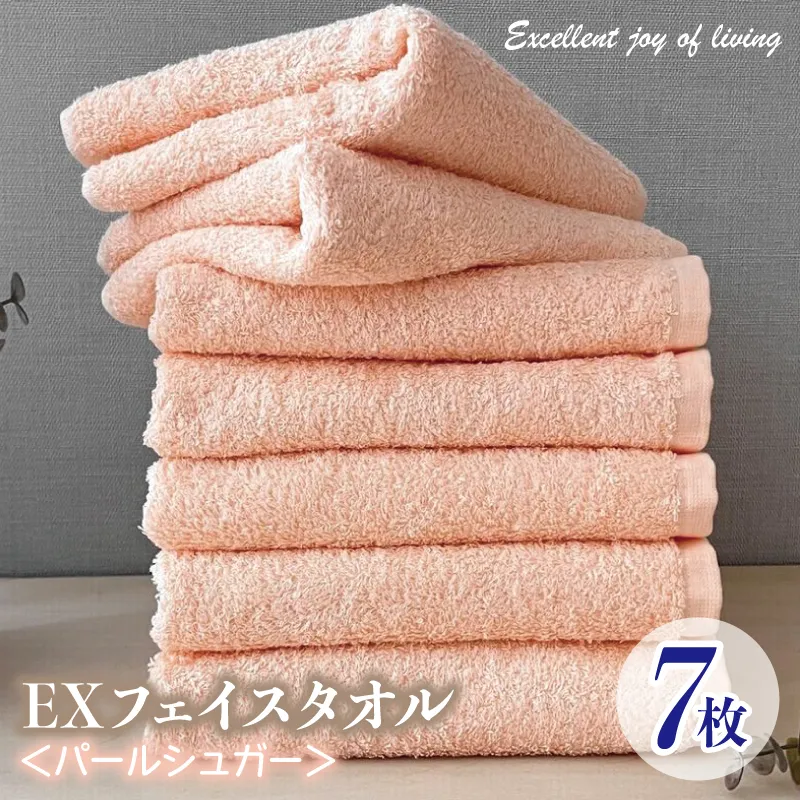 泉州タオル EXフェイスタオル7枚セット（パールシュガー）【泉州タオル 国産 吸水 普段使い 無地 シンプル 日用品 家族 ファミリー】 015B309