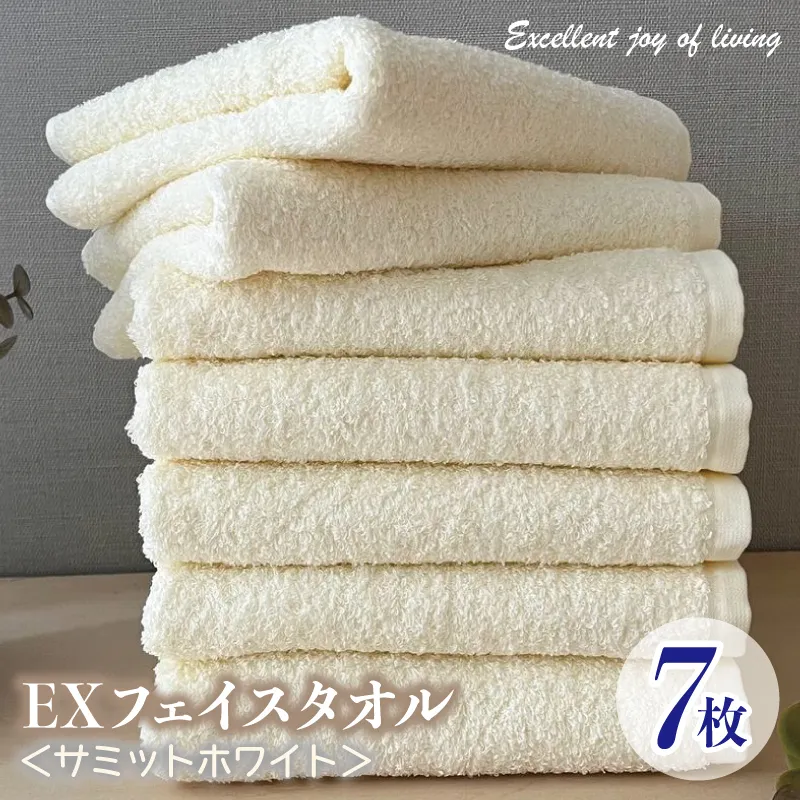 泉州タオル EXフェイスタオル7枚セット（サミットホワイト）【泉州タオル 国産 吸水 普段使い 無地 シンプル 日用品 家族 ファミリー】 099H3629