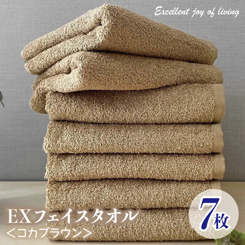 泉州タオル EXフェイスタオル7枚セット（コカブラウン）【泉州タオル 国産 吸水 普段使い 無地 シンプル 日用品 家族 ファミリー】 099H3630
