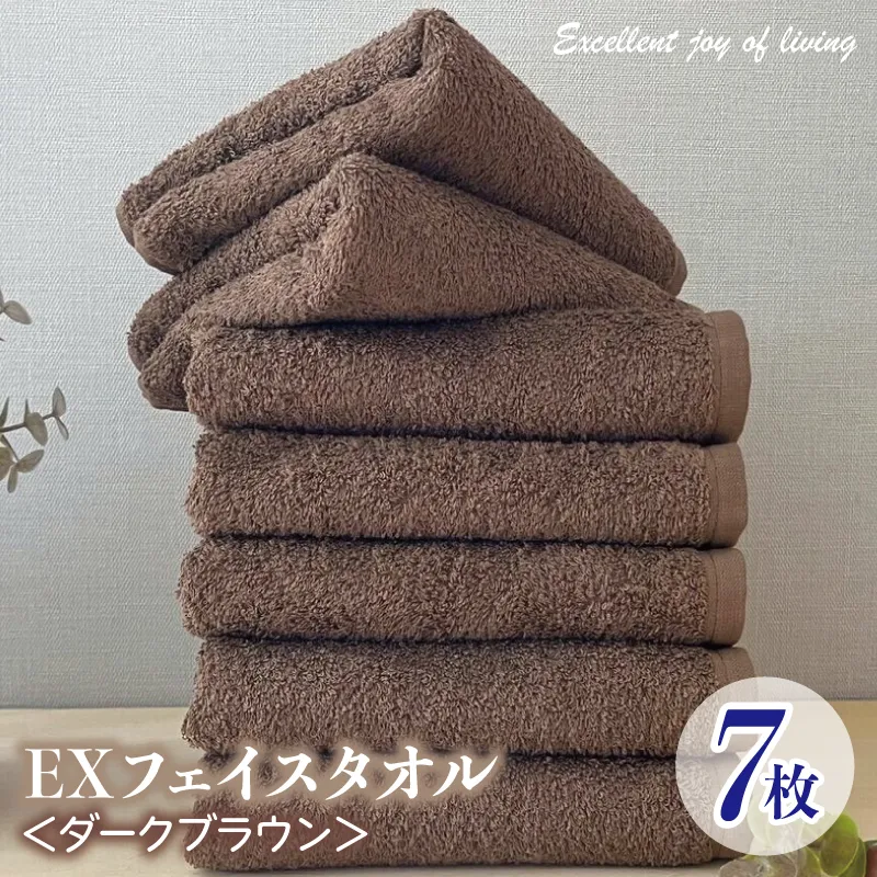 泉州タオル EXフェイスタオル7枚セット（ダークブラウン）【泉州タオル 国産 吸水 普段使い 無地 シンプル 日用品 家族 ファミリー】 099H3631