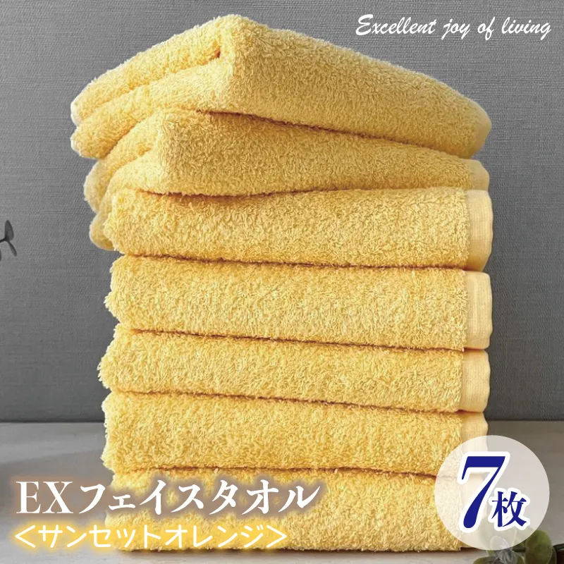 泉州タオル EXフェイスタオル7枚セット（サンセットオレンジ）【泉州タオル 国産 吸水 普段使い 無地 シンプル 日用品 家族 ファミリー】 015B314