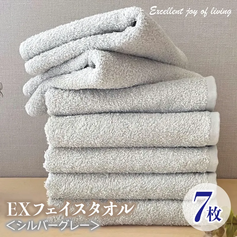 泉州タオル EXフェイスタオル7枚セット（シルバーグレー）【泉州タオル 国産 吸水 普段使い 無地 シンプル 日用品 家族 ファミリー】 099H3639
