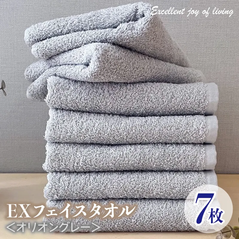 泉州タオル EXフェイスタオル7枚セット（オリオングレー）【泉州タオル 国産 吸水 普段使い 無地 シンプル 日用品 家族 ファミリー】 099H3640