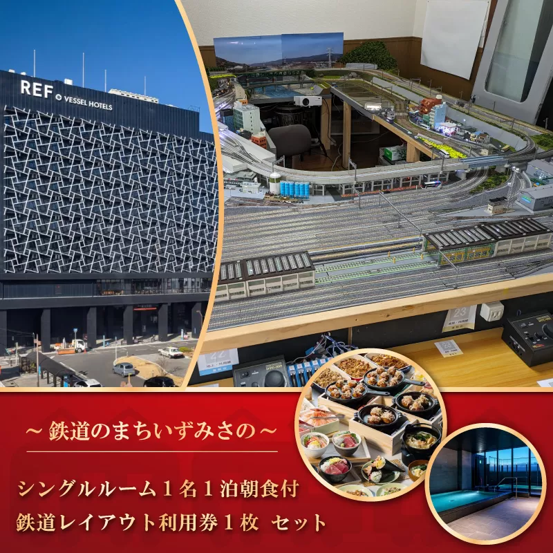 鉄道のまちいずみさの～ レフ関空泉佐野 by ベッセルホテルズ シングル1名朝食付＋鉄道レイアウト利用 050F114