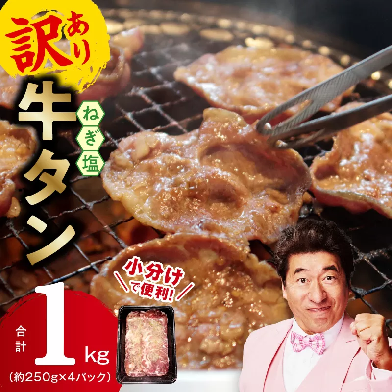 ねぎ塩 牛たん（成型）合計 1kg 小分け 250g×4【牛タン 牛肉 焼肉用 薄切り 訳あり サイズ不揃い】 010B1529