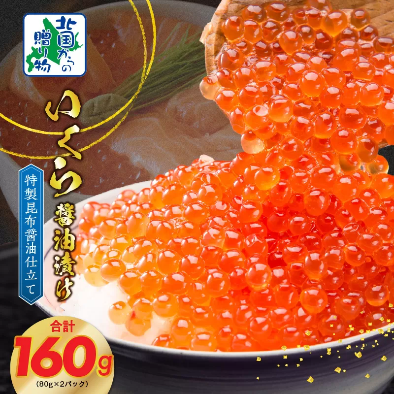 【★高評価】いくら 醤油漬け 80g×2P【北国からの贈り物 小分け 特製昆布醤油仕立て 鮭卵 鮭いくら イクラ 冷凍 急上昇】 010B1604