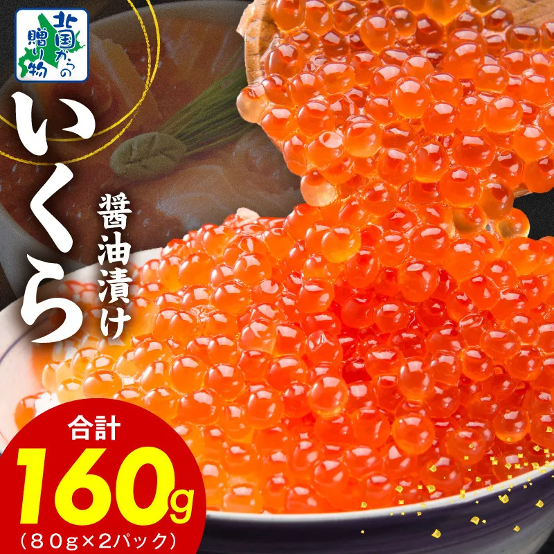【特別寄附金額】いくら 醤油漬け 160g【小分け 80g×2P イクラ 北国からの贈り物 ikura 醤油仕立て 鮭卵 鮭いくら 冷凍 高評価】 010B1604