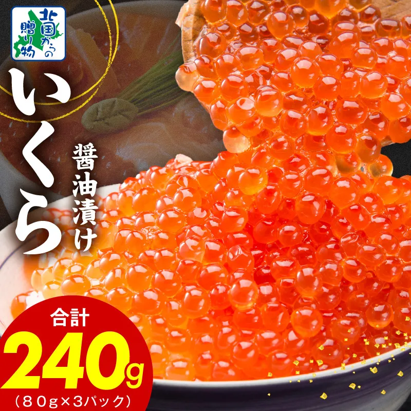 【特別寄附金額】いくら 醤油漬け 240g【小分け 80g×3P イクラ 北国からの贈り物 ikura 醤油仕立て 冷凍 高評価】 099H3423