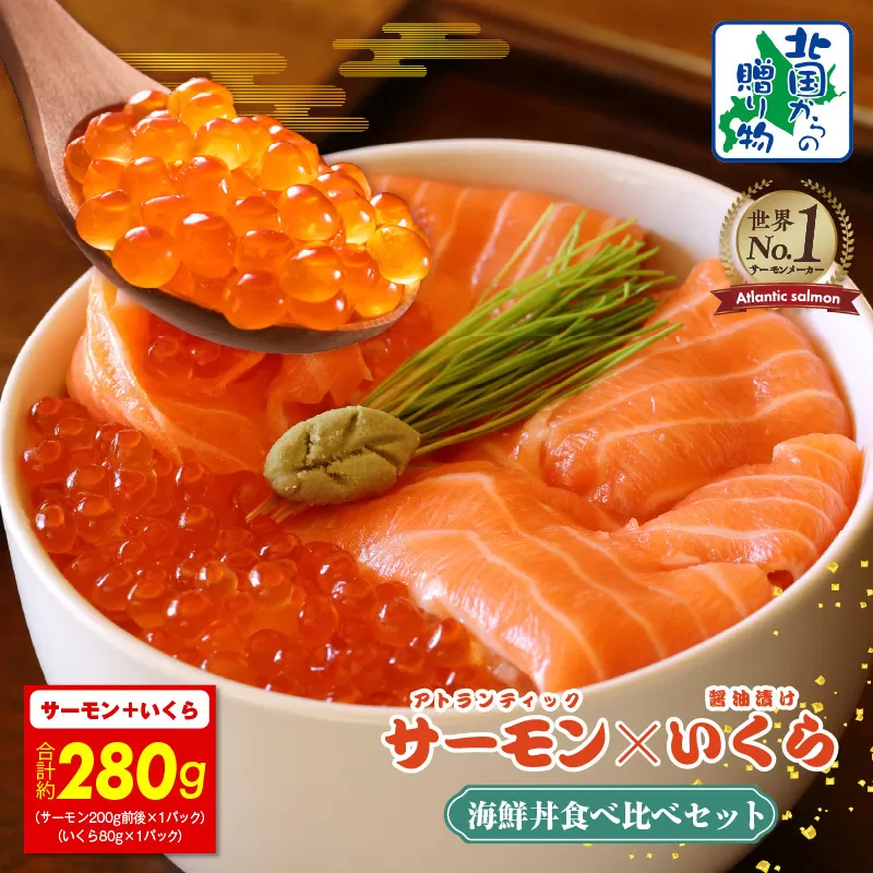 アトランティック サーモン 200g & いくら醤油漬け 80g【北国からの贈り物 食べ比べ セット 小分け 海鮮丼 お楽しみ 冷凍】 010B1606