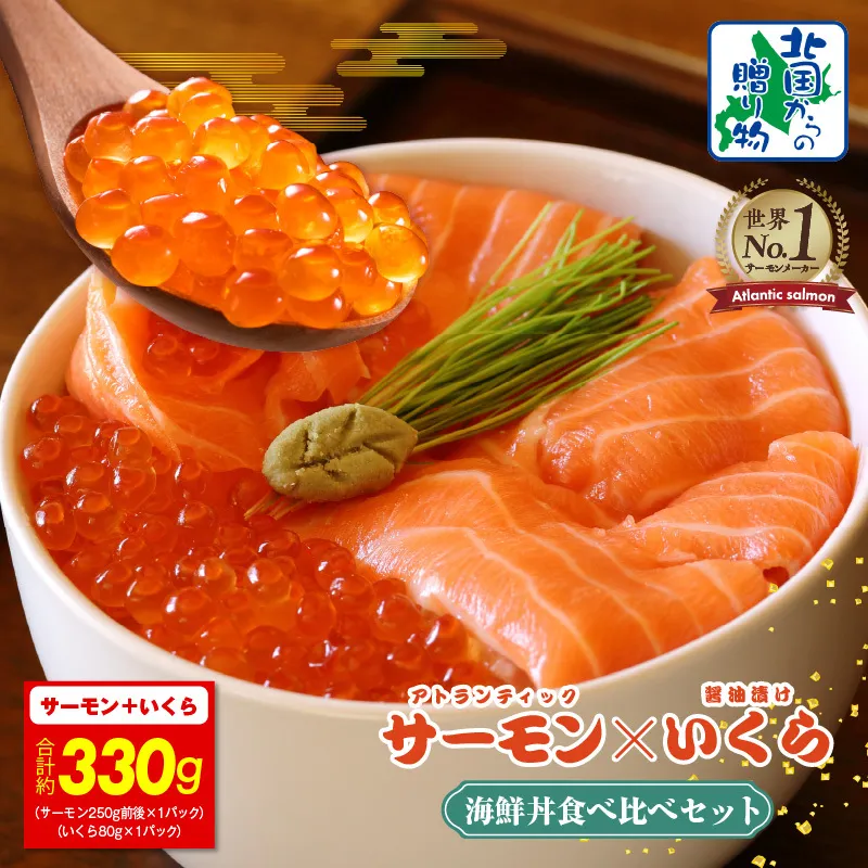 アトランティック サーモン 250g & いくら醤油漬け 80g【北国からの贈り物 食べ比べ セット 小分け 海鮮丼 お楽しみ 冷凍】 010B1775