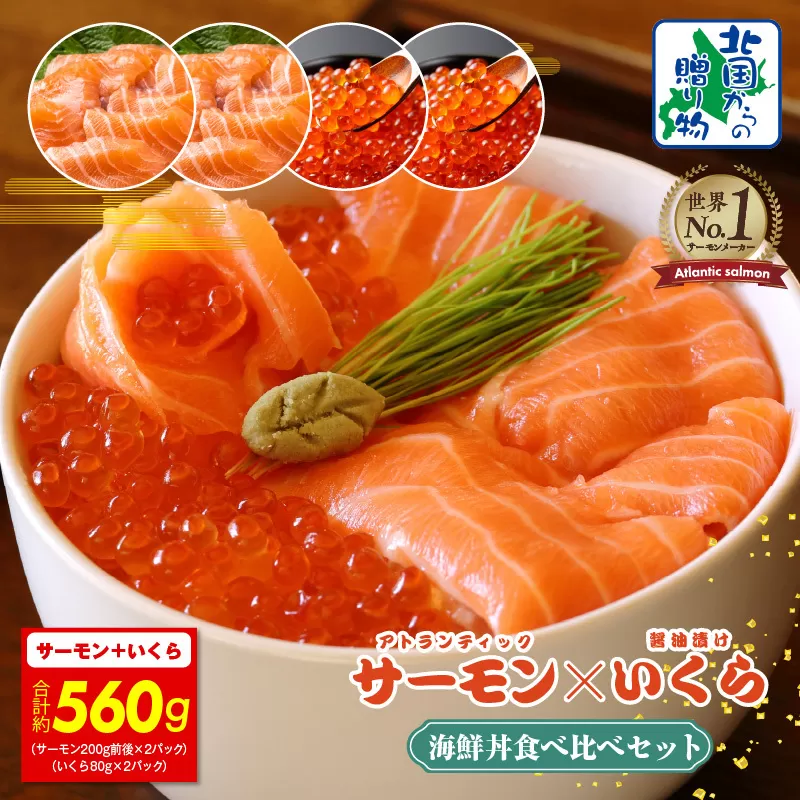 アトランティック サーモン 200g×2P & いくら醤油漬け 80g×2P【北国からの贈り物 食べ比べ セット 小分け 海鮮丼 お楽しみ 冷凍】 015B381