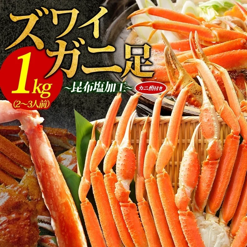 ズワイガニ足 1kg前後  約2-3人前 蟹酢付き【北国からの贈り物 昆布塩加工 ボイル かに カニ ズワイガニ 脚】 020C438