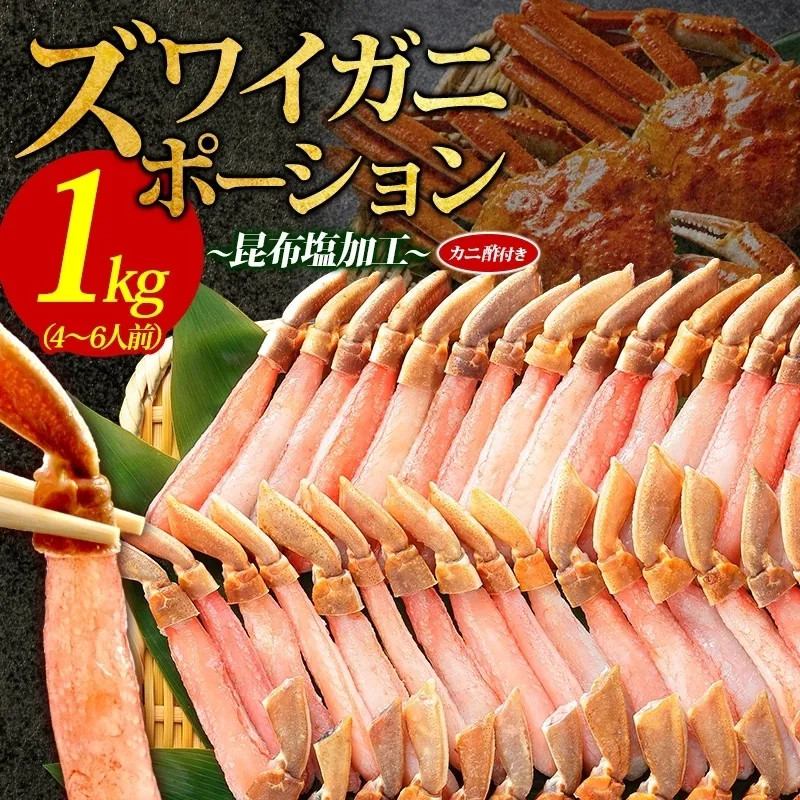 本ズワイガニ ポーション 1kg前後 生食可 蟹酢付 【約 4-6人前 北国からの贈り物 昆布塩加工 しゃぶしゃぶ 訳あり かに カニ ズワイガニ 脚 ズワイ蟹 ずわい蟹 ずわいがに むき身 生食 刺身  蟹肉 鍋】 030D204