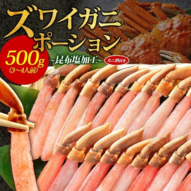 ズワイ蟹 ポーション 500g前後 生食可 蟹酢付【北国からの贈り物 約3-4人前 昆布塩加工 しゃぶしゃぶ かに カニ ズワイガニ 脚 ズワイ蟹 ずわい蟹 ずわいがに むき身 生食 刺身 蟹肉】 020C439