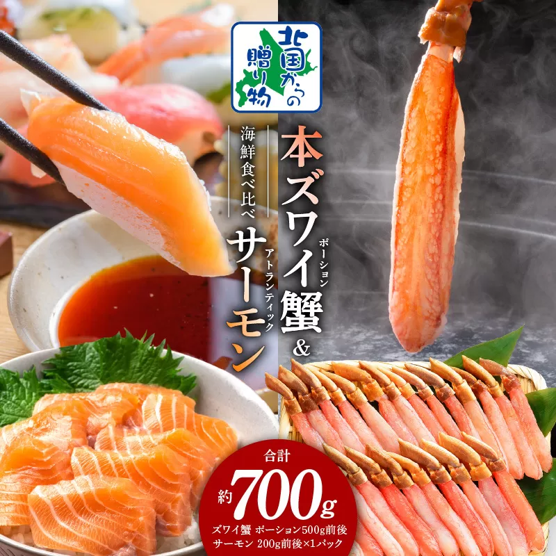 本ズワイガニ ポーション 500g 生食可 蟹酢付 ＆ アトランティックサーモン 200g【北国からの贈り物 海鮮 食べ比べ セット 海鮮丼 お楽しみ 冷凍】 020C399