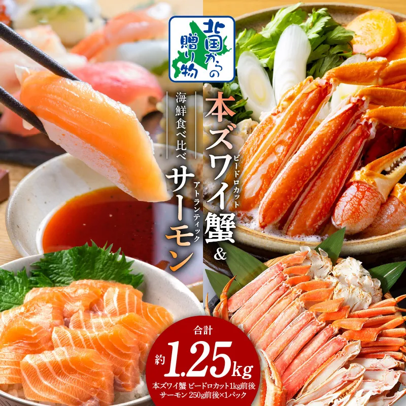 本ズワイ蟹 ビードロカット 1kg 蟹酢付 昆布塩加工 ＆ アトランティックサーモン 250g【北国からの贈り物 海鮮 食べ比べ セット 海鮮丼 お楽しみ 冷凍】 020C502