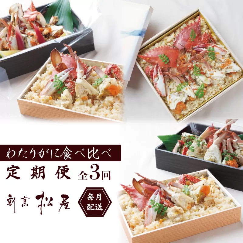 割烹松屋 わたりがに 食べ比べ定期便 全3回【毎月配送コース】 099Z217