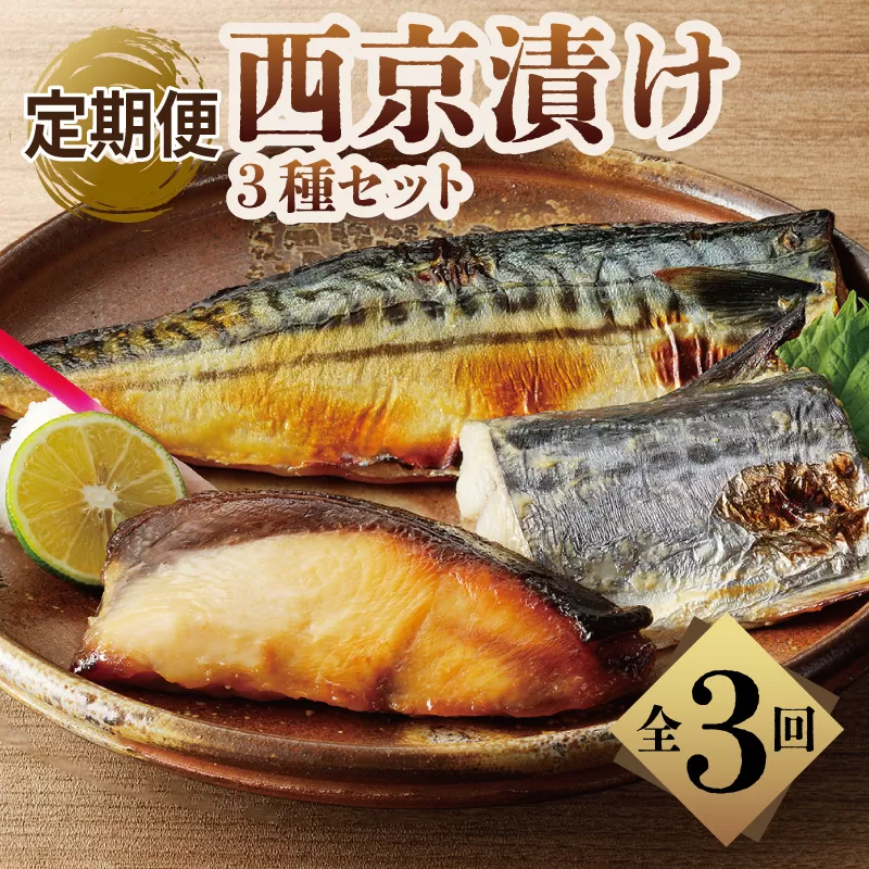 厳選素材 西京漬け 3種食べ比べ 定期便（さば／さわら／ぶり） 全3回【毎月発送コース】 099Z226