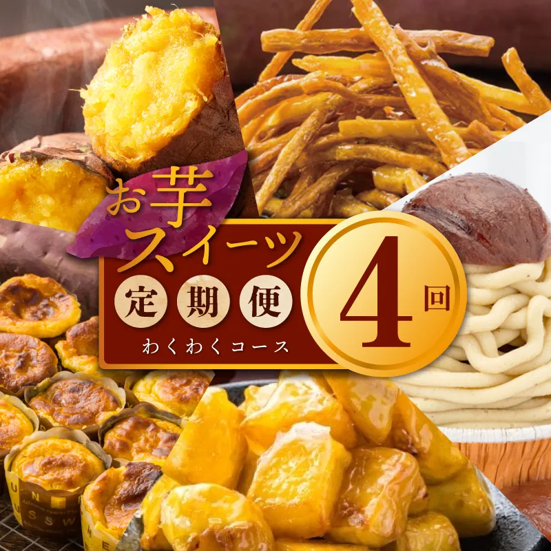 芋匠さのや わくわく 定期便 全4回【毎月配送コース】 099Z258