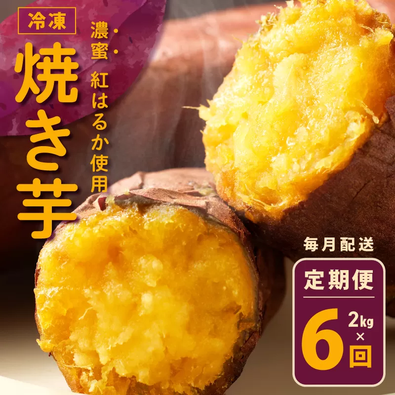 冷凍焼き芋 定期便 2kg × 全6回 濃蜜紅はるか【毎月配送コース】 099Z261