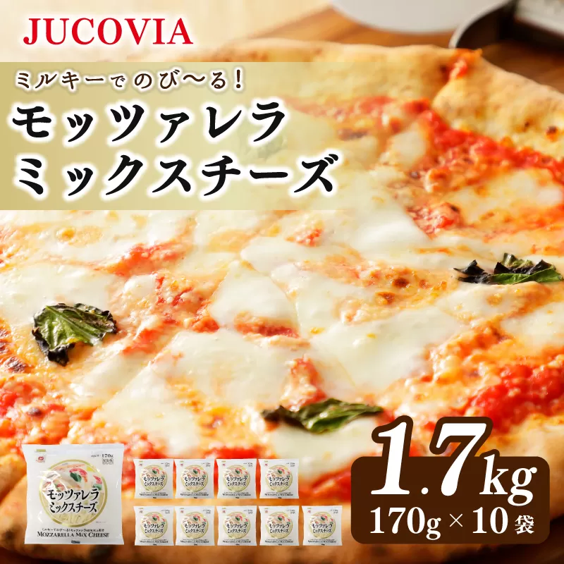 【ムラカワチーズ】JUCOVIA モッツァレラミックスチーズ 1.7kg【スピード発送 小分け 170g×10P 普段使い 高評価 ちーず】 099H3525