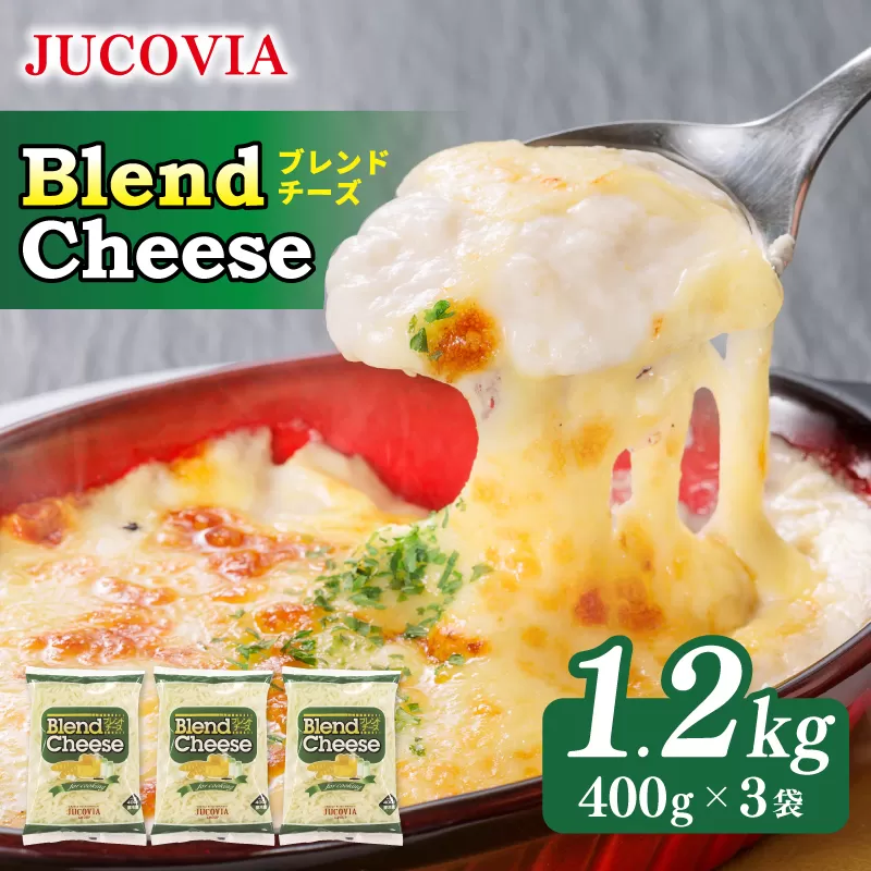 【ムラカワチーズ】JUCOVIA ブレンドチーズ 1.2kg【スピード発送 小分け 400g×3P 普段使い 高評価 ちーず】 099H3526