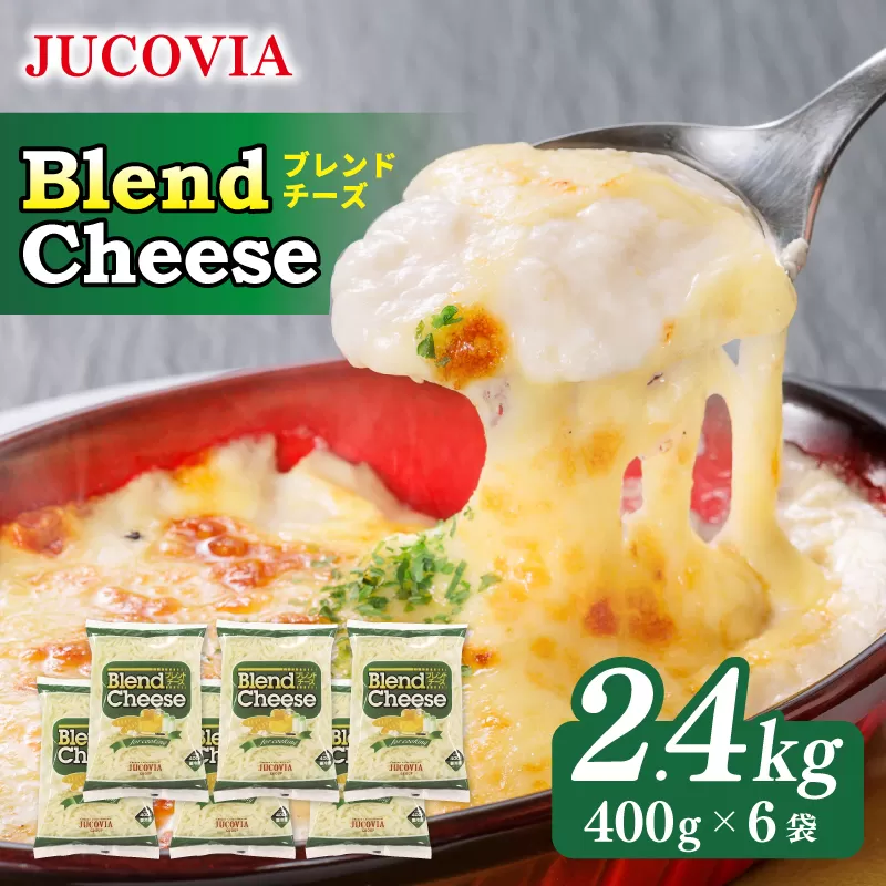 【ムラカワチーズ】JUCOVIA ブレンドチーズ 2.4kg【スピード発送 小分け 400g×6P 普段使い 高評価 ちーず】 015B403