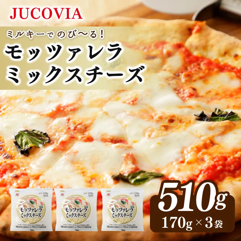 【ムラカワチーズ】JUCOVIA モッツァレラミックスチーズ 510g【小分け 170g×3P 普段使い 高評価 ちーず】 005A681
