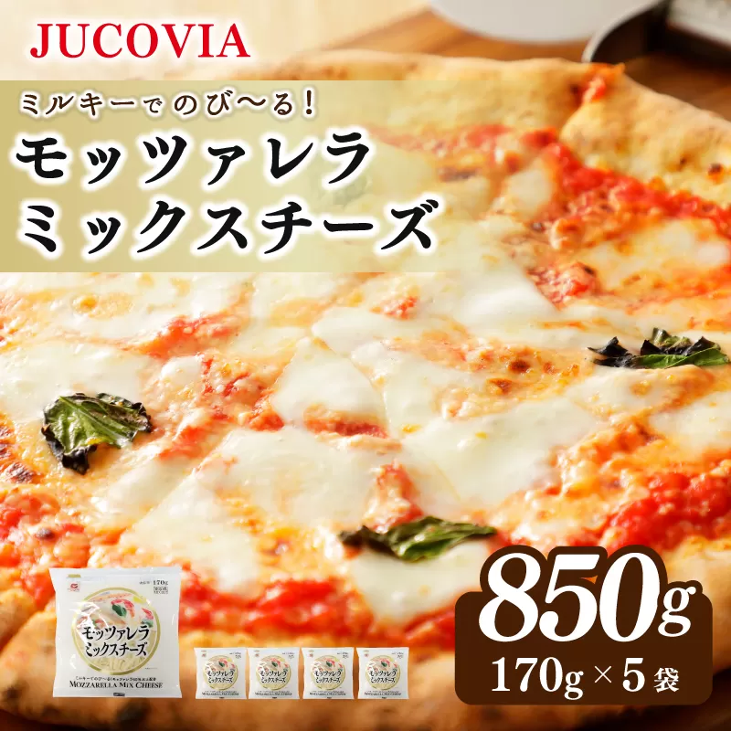 【ムラカワチーズ】JUCOVIA モッツァレラミックスチーズ 850g【スピード発送 小分け 170g×5P 普段使い 高評価 ちーず】 099H3527