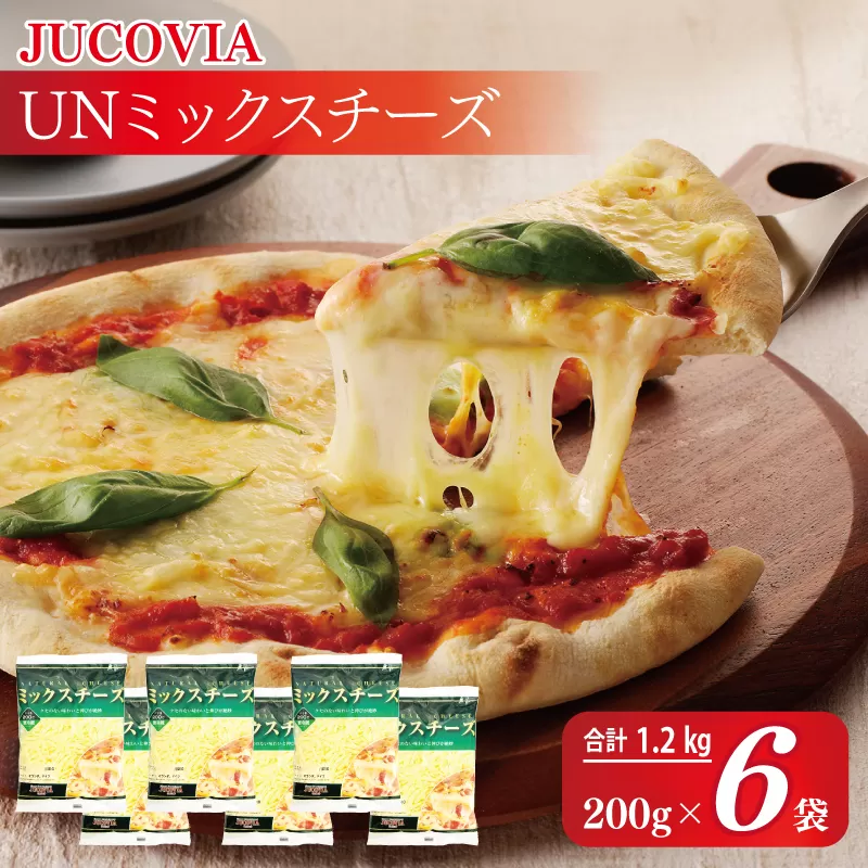 【ムラカワチーズ】JUCOVIA UNミックスチーズ 1.2kg【スピード発送 小分け 200g×6P 普段使い 高評価 ちーず】 010B1638