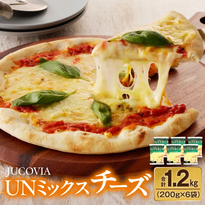 【ムラカワチーズ】JUCOVIA UNミックスチーズ 1.2kg【小分け 200g×6P 普段使い 高評価 ちーず】 010B1638
