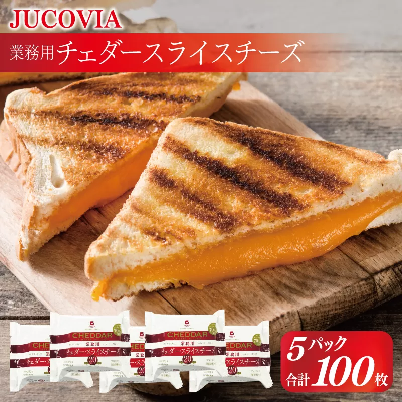 【ムラカワチーズ】JUCOVIA 業務用チェダースライスチーズ 100枚【スピード発送 小分け 20枚×5P 普段使い 高評価 ちーず】 010B1639