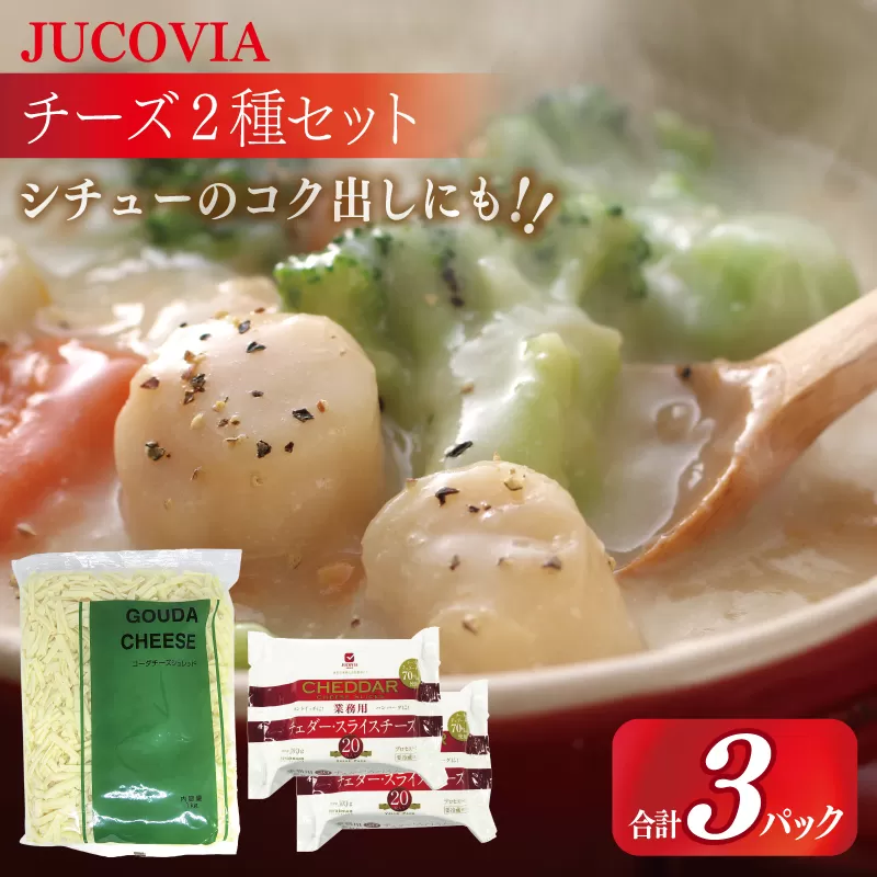 【ムラカワチーズ】JUCOVIA 業務用 チェダースライスチーズ 20枚×2P・オランダゴーダーシュレッド 1kg×1P【スピード発送 食べ比べ セット 詰め合わせ 小分け 普段使い 高評価 ちーず】 010B1640