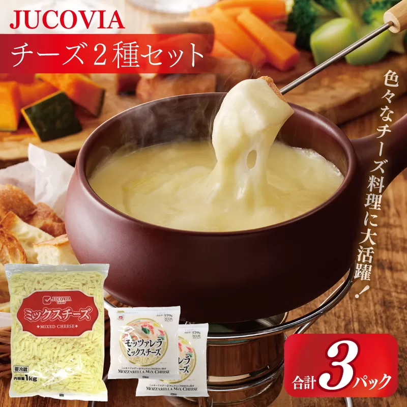 【ムラカワチーズ】JUCOVIA ミックスチーズ 1kg×1P・モッツァレラミックスチーズ 170g×2P【スピード発送 食べ比べ セット 詰め合わせ 小分け 普段使い 高評価 ちーず】 099H3528