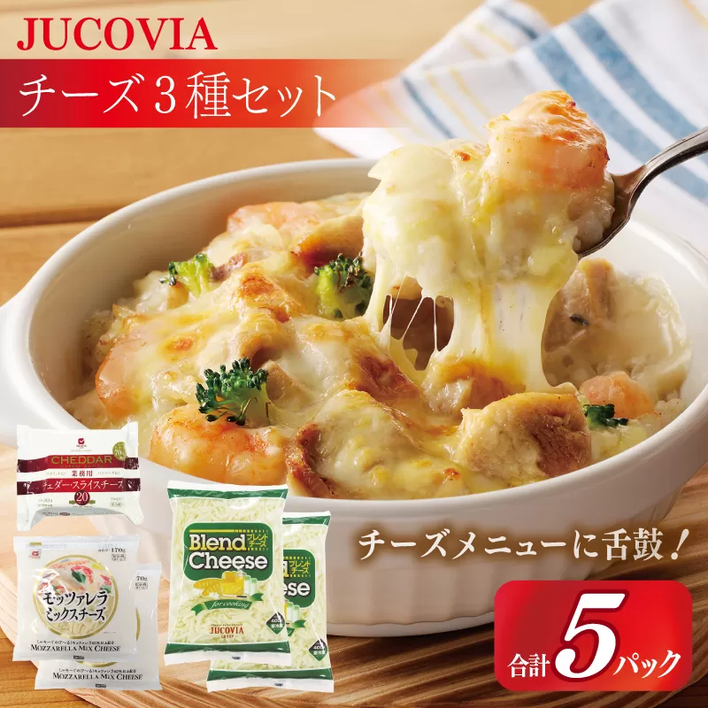 【ムラカワチーズ】JUCOVIA スライスチーズ1種・シュレッドチーズ2種セット 合計5P【スピード発送 食べ比べ セット 詰め合わせ 小分け 普段使い 高評価 ちーず】 099H3529