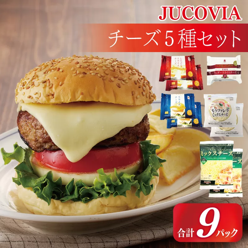 【ムラカワチーズ】JUCOVIA スライスチーズ3種・シュレッドチーズ2種セット 合計9P【スピード発送 食べ比べ セット 詰め合わせ 小分け 普段使い 高評価 ちーず】 010B1641