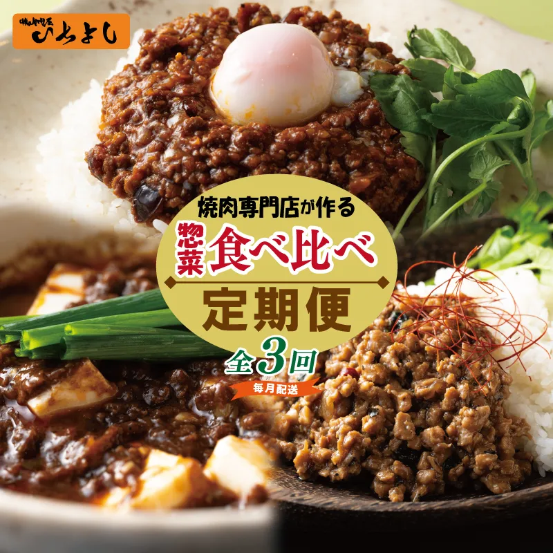 焼肉専門店が作る 惣菜 食べ比べ 定期便 全3回【毎月配送コース】 099Z227
