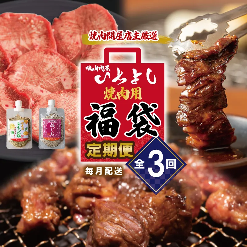 焼肉問屋いちよし 店主厳選 人気焼肉 定期便 全3回【毎月配送コース】 099Z229